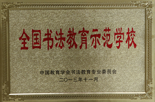1.2013“全国书法教育示范学校”奖牌.JPG