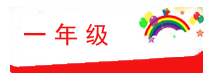 一年级.png