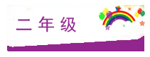 2年级.png