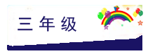 3年级.png
