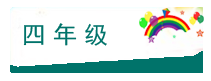 4年级.png