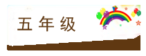 5年级.png